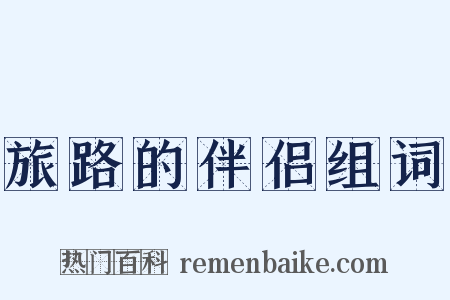 旅路的伴侣组词是什么意思的图片